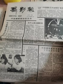 摄影报 试刊1.2 创刊号1987年1-15期