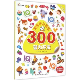 【正版】宝宝学习贴纸300