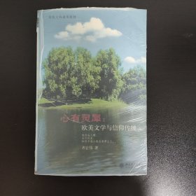 心有灵犀：欧美文学与信仰传统