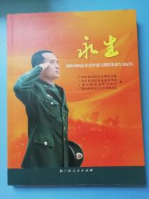 永生：杨科璋同志先进事迹主题情景报告会纪实