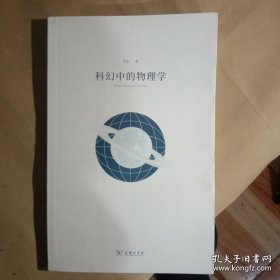 科幻中的物理学