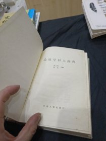 边缘学科大辞典