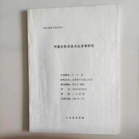 2003级硕士学位论文(河南安阳灵泉寺灰身塔研究)