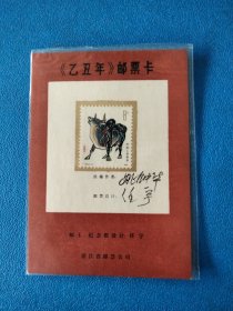 T102乙丑年邮票卡 带姚钟华、任宇签名