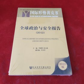 全球政治与安全报告：全球政治与安全报告（2012）