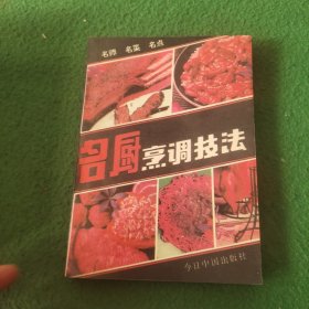 名厨烹调技法