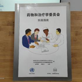 药物和治疗学委员会实践指南