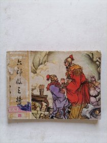 杨六郎收三将连环画