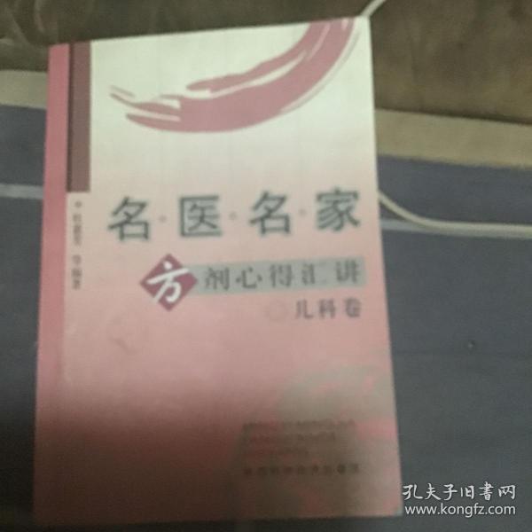 名医名家方剂心得汇讲（儿科卷）