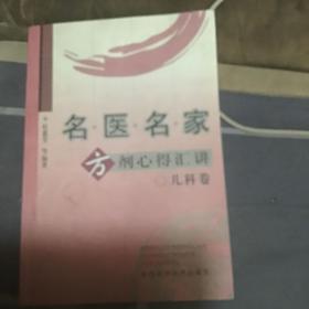 名医名家方剂心得汇讲（儿科卷）