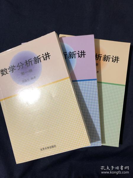 数学分析新讲（第一册 第二册 第三册）
三本合售如图