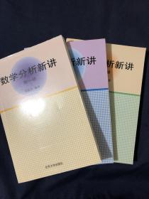 数学分析新讲（第一册 第二册 第三册）
三本合售如图