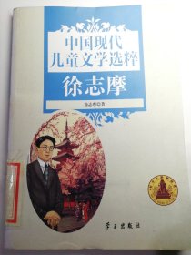 中国现代儿童文学选粹. 徐志摩