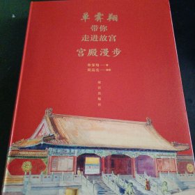 单霁翔带你走进故宫：宫殿漫步（全新未开封，原价96元）