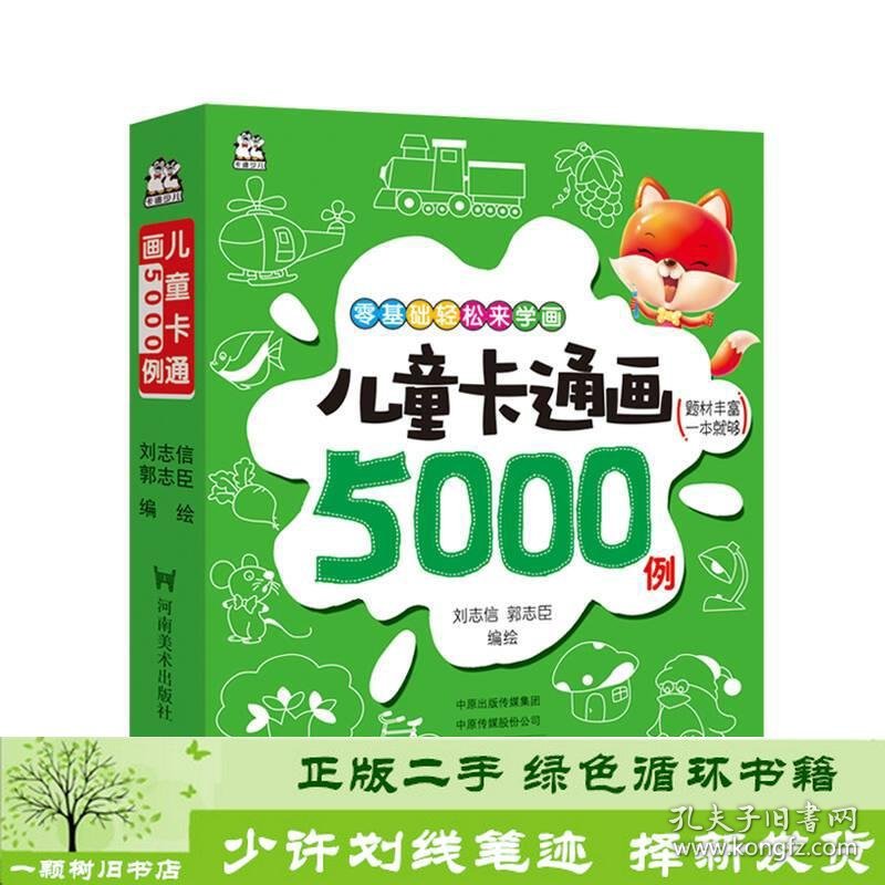 儿童卡通画5000例刘志信郭志臣河南美术9787540142612郭志臣；刘志信；javascript:void河南美术出版社9787540142612