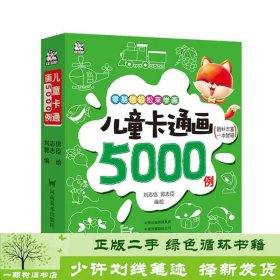 儿童卡通画5000例刘志信郭志臣河南美术9787540142612郭志臣；刘志信；javascript:void河南美术出版社9787540142612