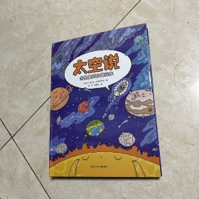 全景星际立体绘本：太空说