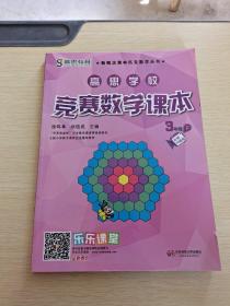 新概念奥林匹克数学丛书·高思学校竞赛数学课本：三年级（下）（第二版）