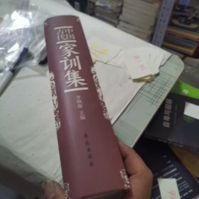 中国古代家训集