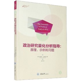 政治研究量化分析指导：原理、示例和习题