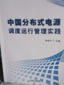 中国分布式电源调度运行管理实践