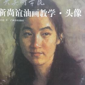 中央美术学院靳尚谊油画教学：头像