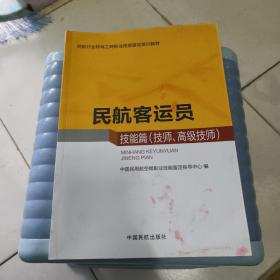 民航客运员（技能篇 技师、高级技师）