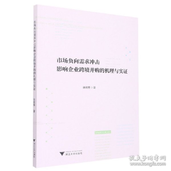 市场负向需求冲击影响企业跨境并购的机理与实证