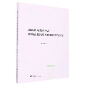 市场负向需求冲击影响企业跨境并购的机理与实证