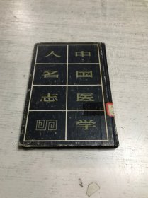 中国医学人名志