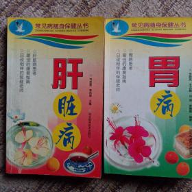 肝臟?。ǔＲ?jiàn)病隨身保健叢書(shū)）