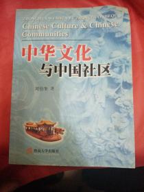 中华文化与中国社区