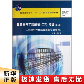 建筑电气工程识图·工艺·预算（工程造价与建筑管理类专业适用）（第2版）