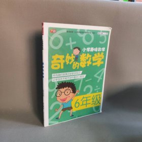 奇妙的数学(6年级)/小学趣味数学