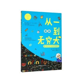 全新正版 从一到无穷大(数字时空与爱因斯坦)/让少年看懂世界的第一套科普书 乔治·伽莫夫 9787512717930 中国妇女出版社