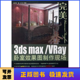 3ds max/VRay卧室效果图制作现场