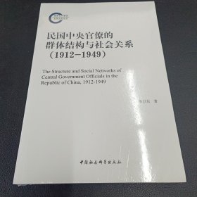 民国中央官僚的群体结构与社会关系（1912-1949）