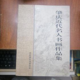 肇庆近代名人书画作品集 【包括 ；高剑父、 刘海粟、黎雄才、关山月、启功、 等 】