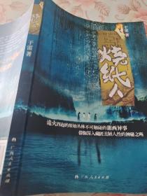 烧纸人