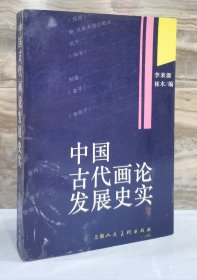 中國古代畫論發(fā)展史實（97年一版一印3千冊 品好）