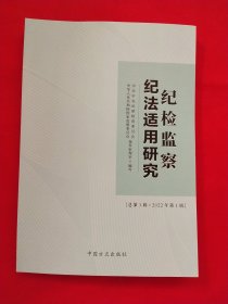 纪检监察纪法适用研究,总第1辑 : 2022年. 第1辑