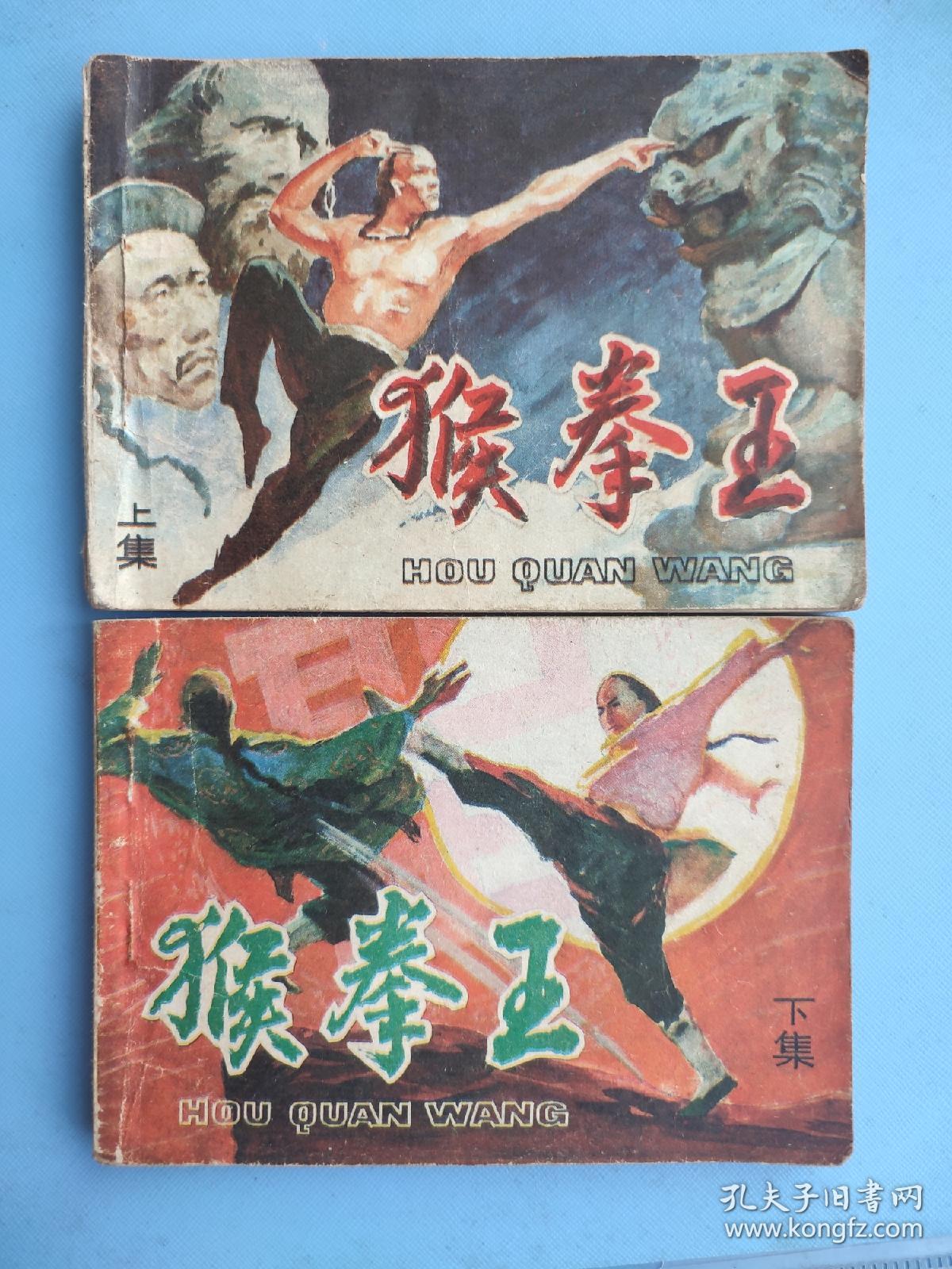 猴拳王（上下）