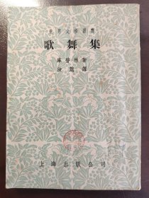 《歌舞集》名人旧藏！品相很好！上海出版公司1955年1版2印，平装一册全。上海电影制片厂著名编剧羽山签名钤印