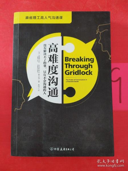 高难度沟通:麻省理工高人气沟通课