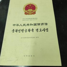 中华人民共和国律师法 : 汉朝对照