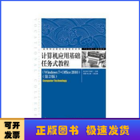 计算机应用基础任务式教程（Windows7+Office2010）（第2版）