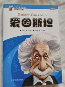 影响孩子一生的世界大科学家——爱因斯坦