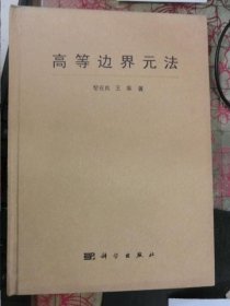 高等邊界元法（精裝）