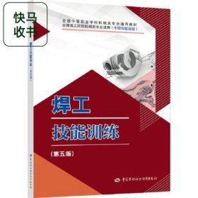 焊工技能训练 第五版 米光明 中国劳动社会保障出版社 9787516745533