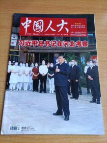 中国人大半月刊2021年9月